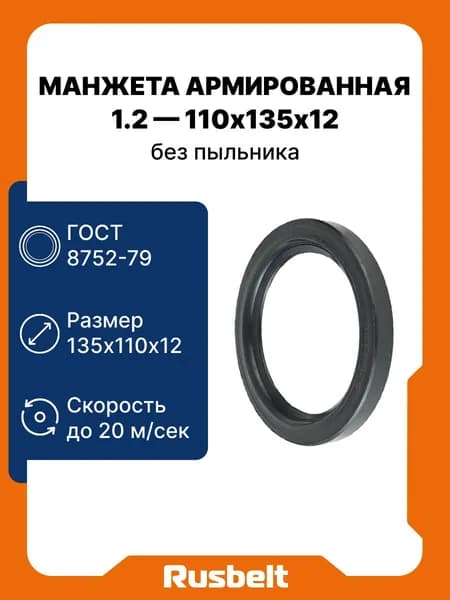 Сальник (манжета армированная) ГОСТ 8752-79 1.2-110-135-12