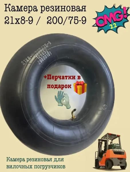 +П Камера резиновая 21х8-9 / 200/75-9 для вилочных погрузчиков