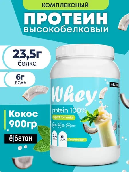 Высокобелковый протеиновый коктейль со вкусом Кокос Whey Protein, протеин сывороточный для набора мышечной массы 900 гр Ёбатон.