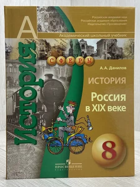 История. Россия в 19 веке. 8 класс