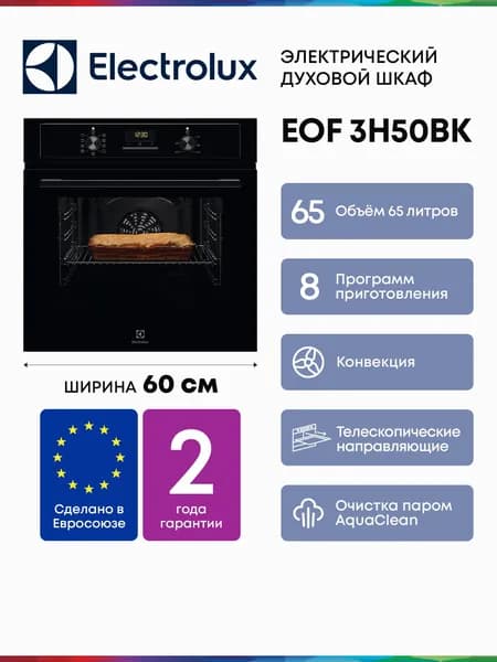 Electrolux  духовой шкаф EOF 3H50BK, Объём 65 литров, Гриль, Конвекция, 8 Режимов, Утапливаемые переключатели, Телескопические направляющие,  Очистка паром,  Таймер с отключением, 60 см