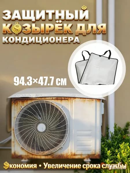 Чехол для кондиционера внешний/наружний