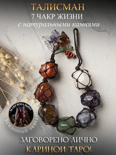 Талисман 7 чакр жизни с натуральными камнями