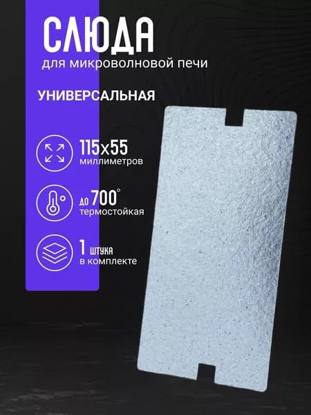 Слюда для микроволновки универсальная 115х55 мм