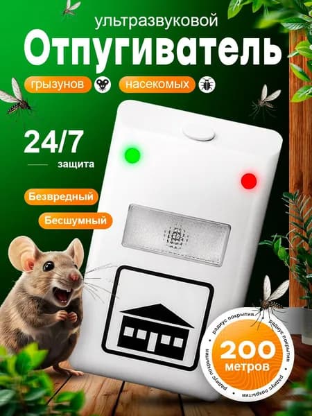 Отпугиватель вредителей ультразвуковой