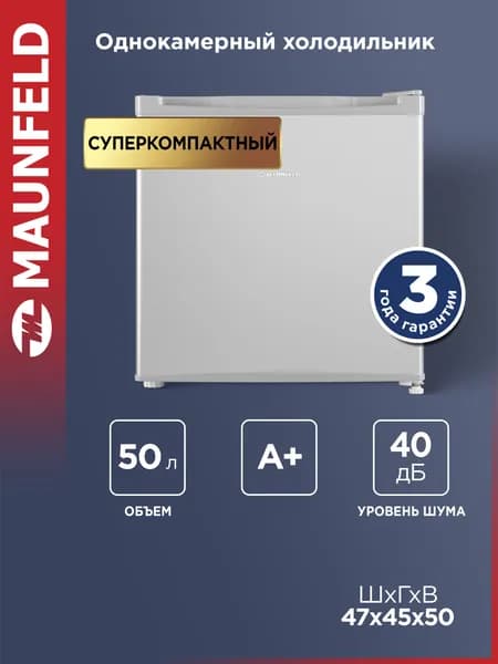 MAUNFELD Мини-холодильник MFF50SL, однокамерный, DeFrost, для продуктов и напитков, 40 дБ, 50 литров, серебристый