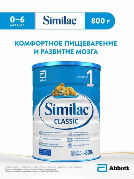 Молочная смесь Similac Classic 1  с рождения 800г