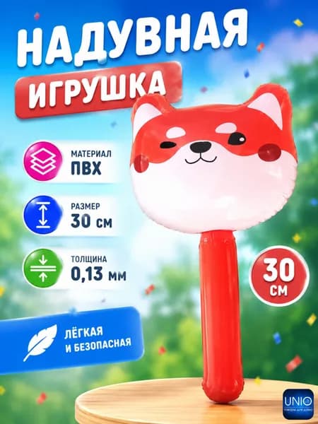 Игрушка надувная детская Товары для игр детей в бассейне и на улице 30-33 см Лиса 134-171крас