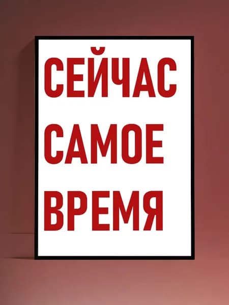 Постер Мотивация на стену, без рамы (29,7х42см)