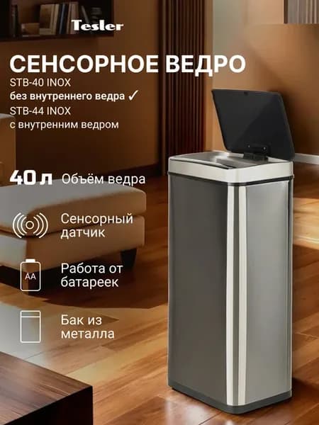 Сенсорное мусорное ведро STB-40 INOX, с рамкой-фиксатором