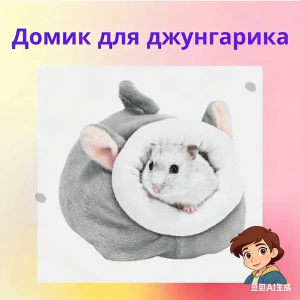 Мягкий домик для джунгарского хомяка, Домик - мышка серый