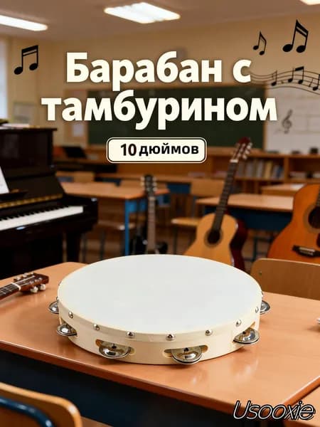 Тамбурин 10 дюймов, удобный захват, для музыки и обучения