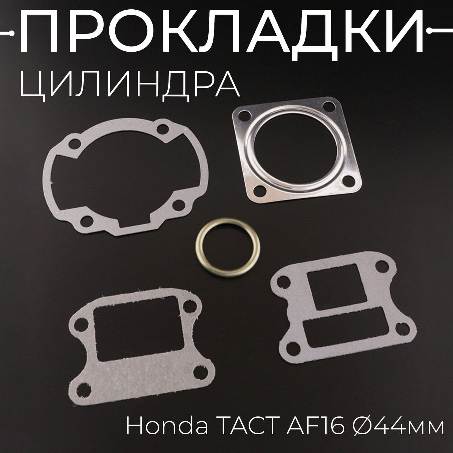 Прокладки цилиндра (набор) Honda TACT AF16 D-44mm "DJ"