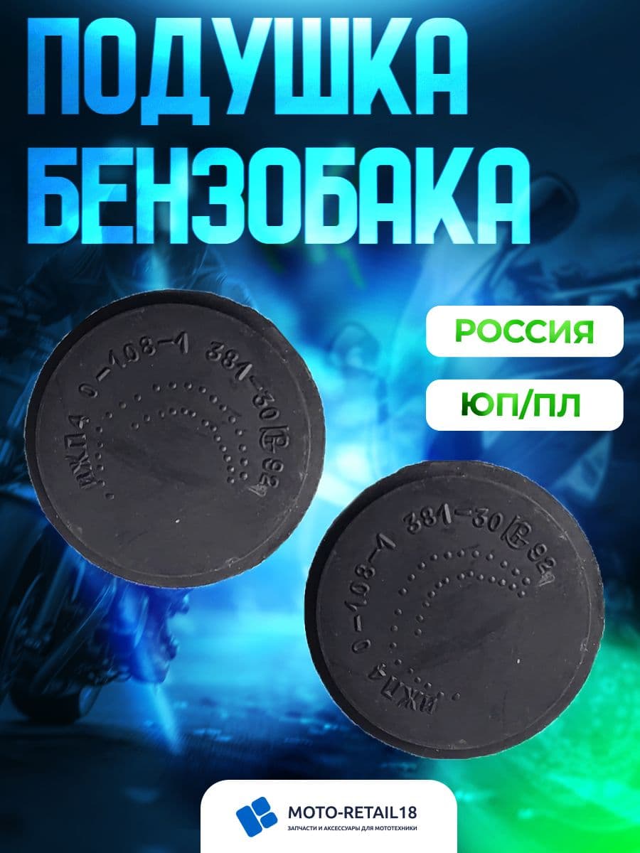 Подушка бензобака ИЖ П4 0-108-1