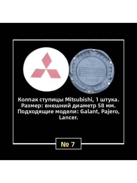 Колпак ступицы Mitsubishi, 58 мм, алюминиевая поверхность, красный логотип, 1 шт.