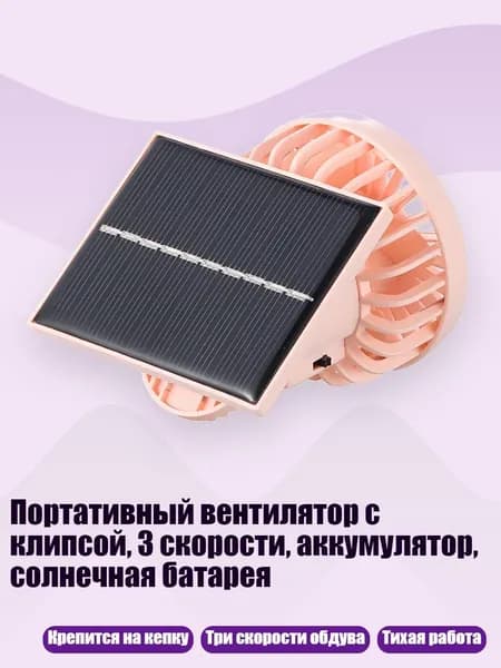 Портативный вентилятор с клипсой, 3 скорости, аккумулятор, солнечная батарея, 1