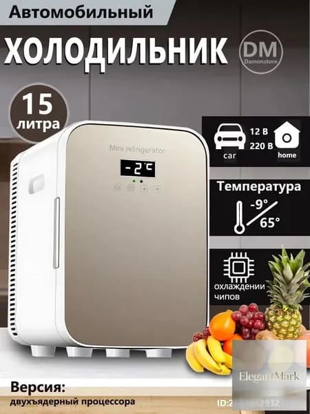 Мини-холодильник объемом 15 л, подходящий для использования в автомобиле и домашнем хозяйстве