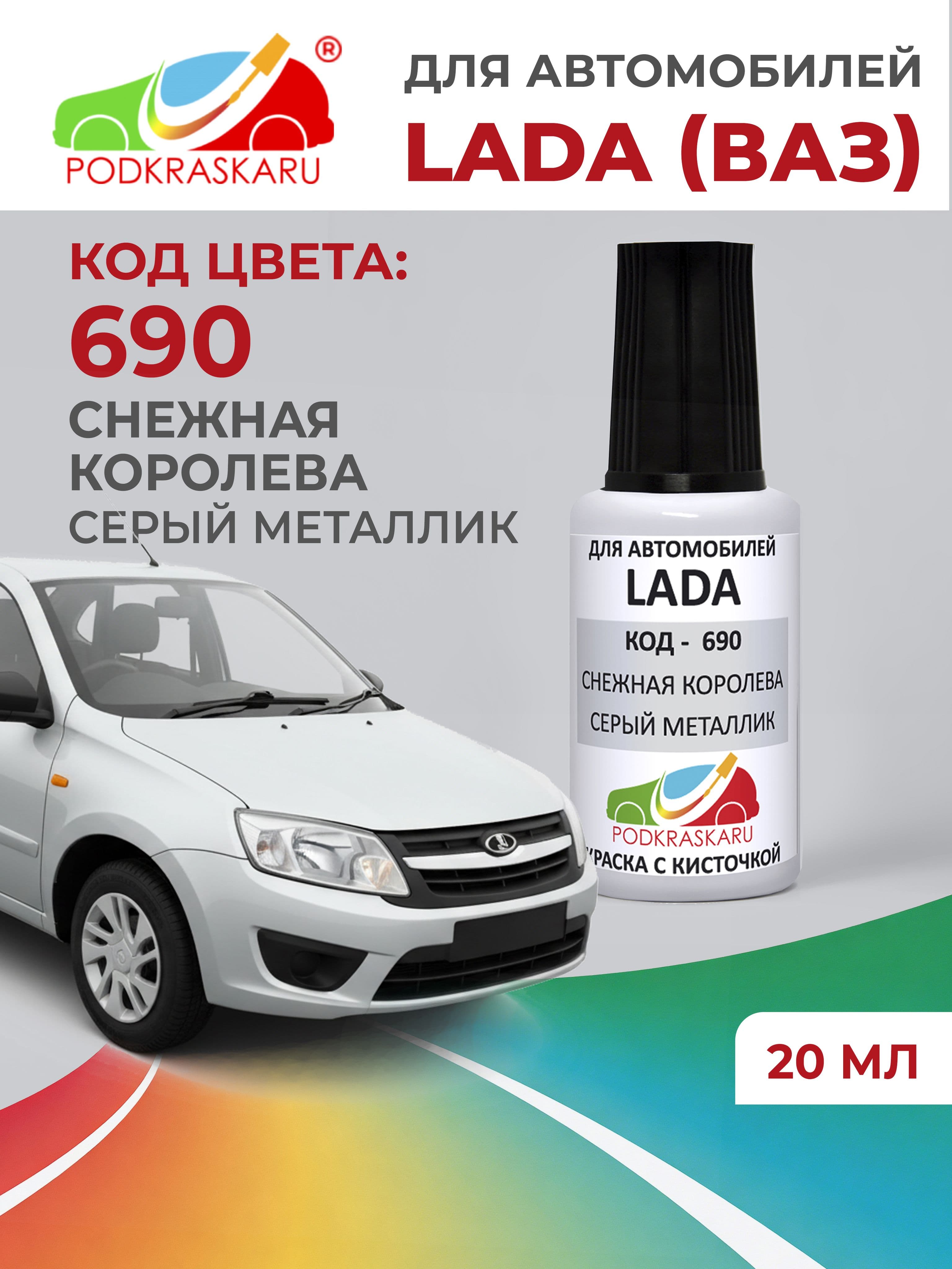 Краска для сколов во флаконе с кисточкой 690 для Lada (Niva) Снежная королева, Серебристый PODKRASKARU