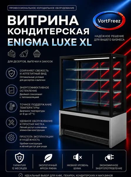 Холодильная витрина кондитерская VF Enigma Luxe XL100