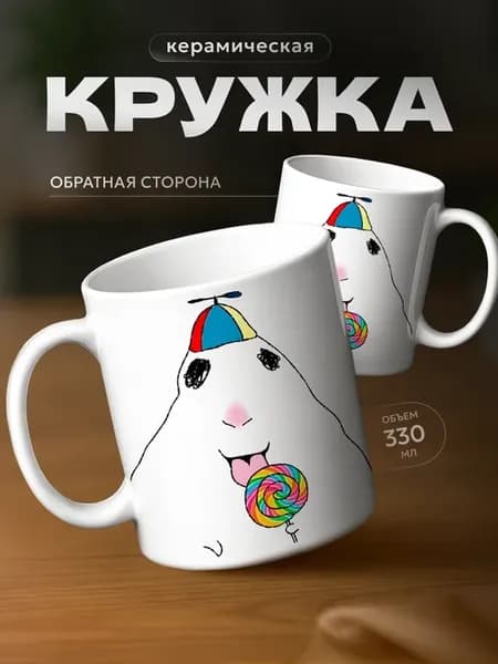 Кружка хомяк мем