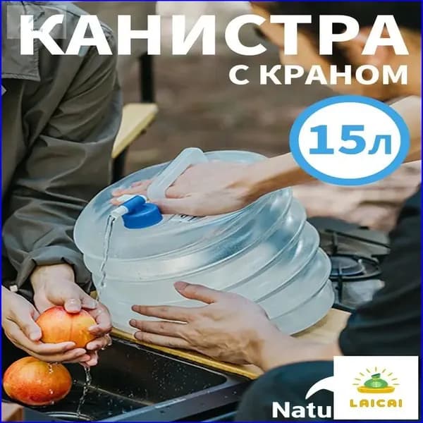 Складная туристическая канистра , оснащенная краном, премиум