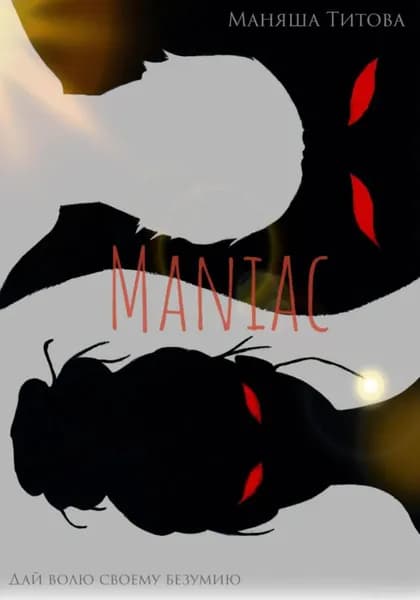 Maniac | Титова Маняша | Электронная книга