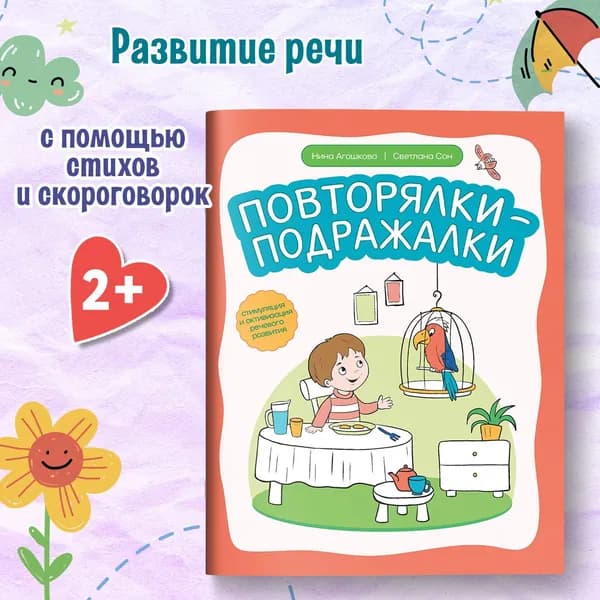 Повторялки-подражалки. Стимуляция и активизация речевого развития. | Агошкова Нина Сергеевна