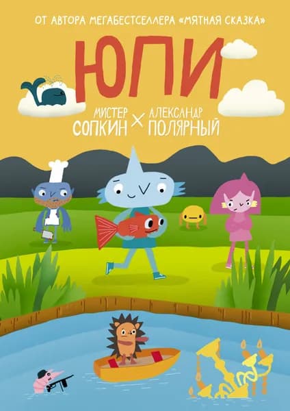 Юпи.
