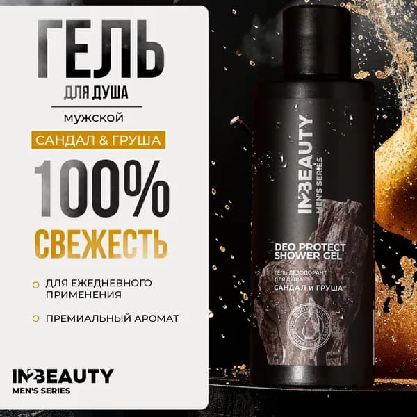 IN2BEAUTY/ Гель для душа мужской парфюмированный DEO PROTECT Сандал и груша, 250 мл