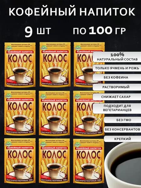 Кофейный напиток 100 г 9 шт БЕЗ КОФЕИНА "КОЛОС"