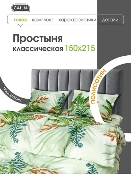 Простыня классическая 150х215 Полисатин