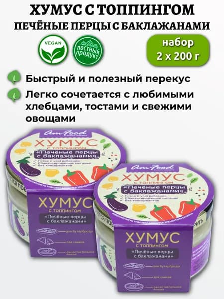 Хумус с топпингом Печеные перцы с баклажанами 2х200г, Полезные продукты, AmFood