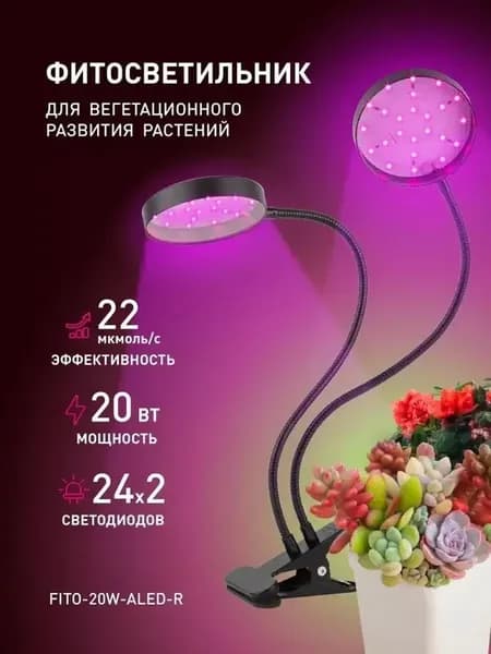 Фитолампа светодиодная ЭРА FITO-20W-АLED-R 12 Вт черная