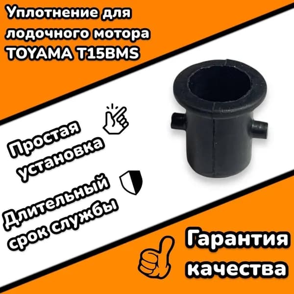 Уплотнитель помпы лодочного мотора Toyama T15BMS