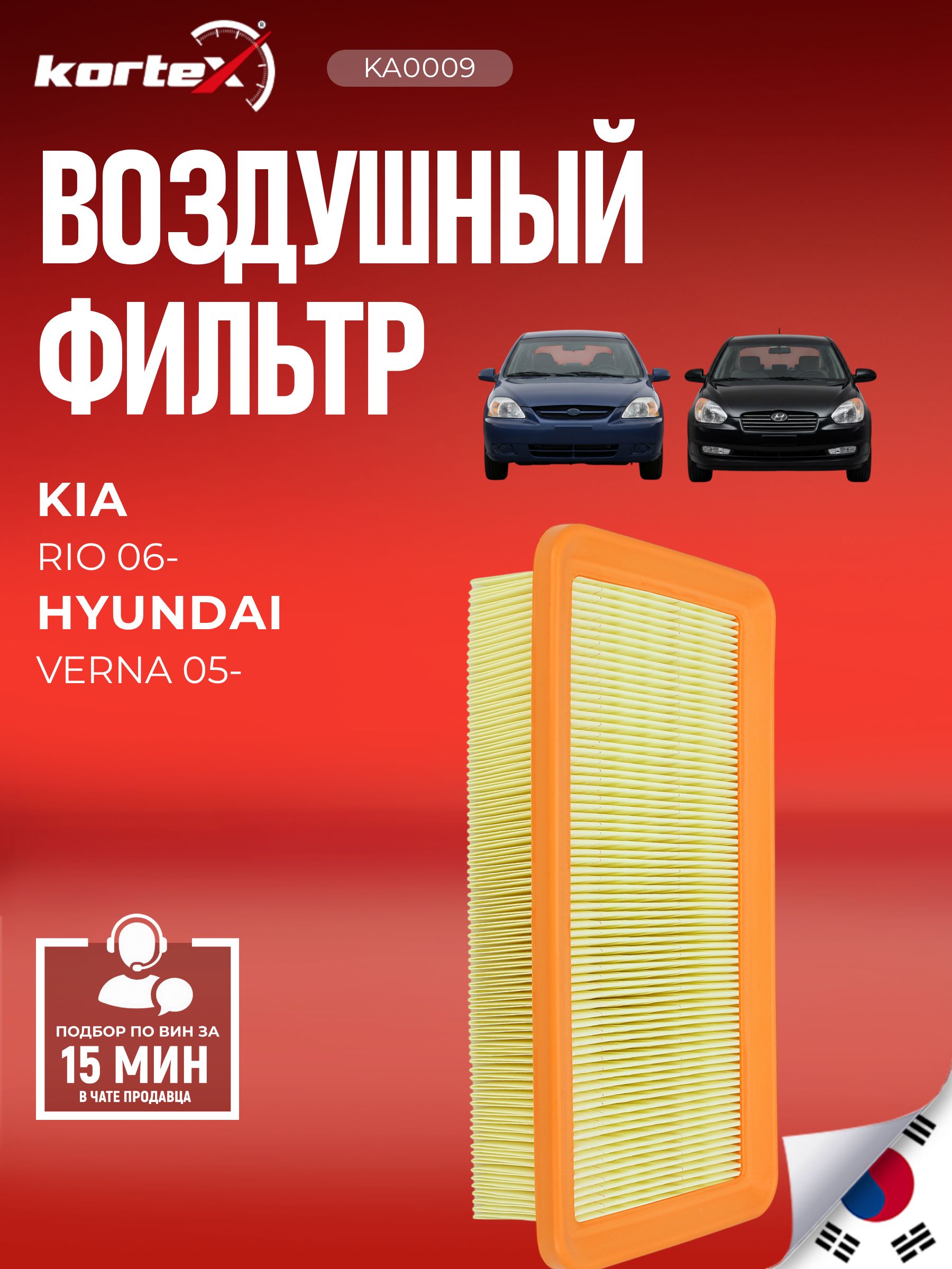 Фильтр воздушный Hyundai Хендай Accent Акцент(НЕ ТАГАЗ) Kia Киа Rio Рио 2