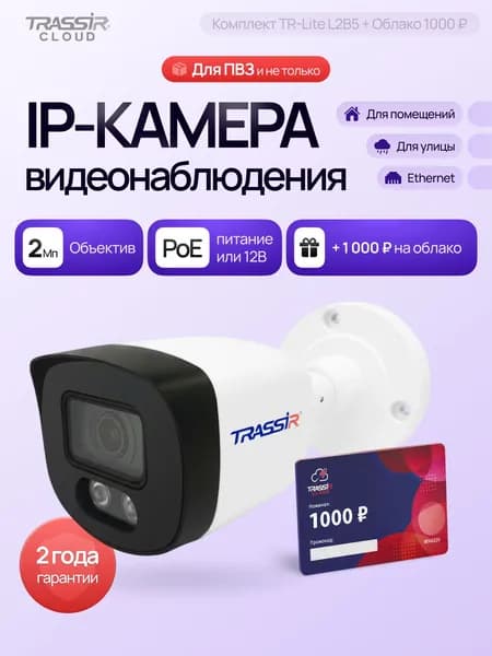 Камера видеонаблюдения уличная TR-Lite L2B5 + Облако 1000