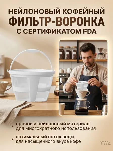 Фильтр для чая, кофе №1, 1 шт