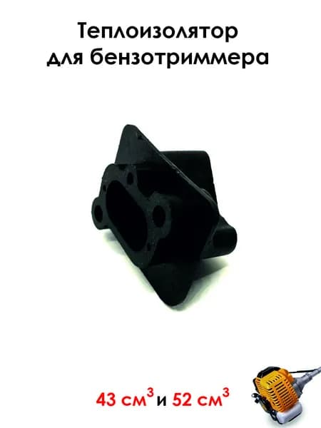 Теплоизолятор (Переходник карбюратора ) для триммеров, мотокос, бензокос, мотобуров 43, 52 см3