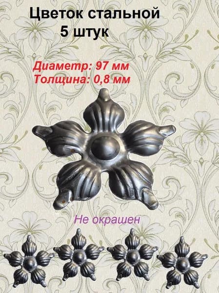 Цветок стальной d-97 мм (5 шт)