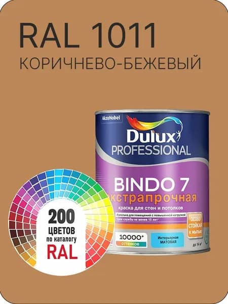 Краска для стен и потолка Dulux Professional Bindo7 экстрапрочная коричнево-бежевый Ral 1011 0,9 л.
