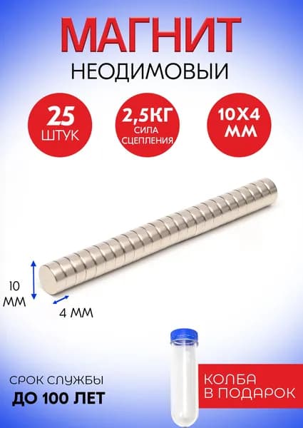 Неодимовые магниты 10х4 мм, диски, набор 25 шт. в тубе