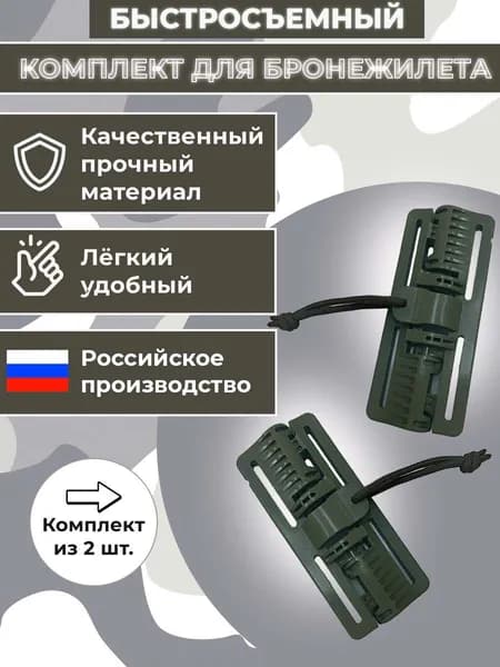 Быстросброс для бронежилета, система быстрого сброса
