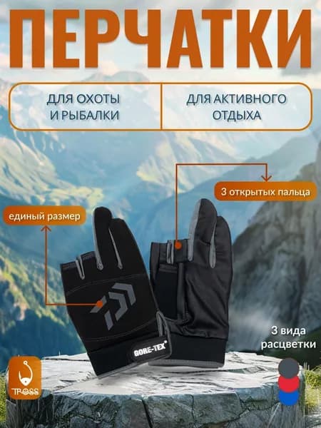 Перчатки для рыбалки TROSS FISHING беспалые для спиннинга gore-tex / гортекс