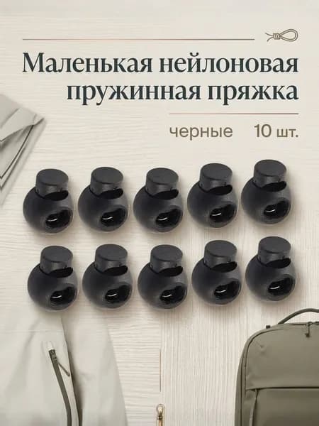 Стопперы Для Шнурков Из Пластика, Пружинные Круглые, 10 Комплектов