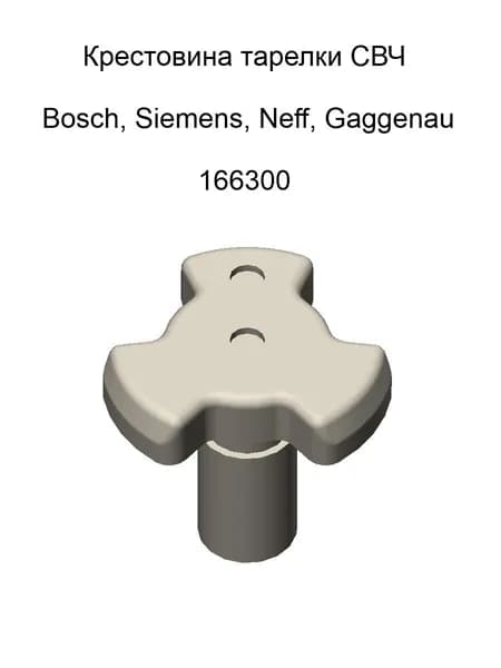 Куплер крестовина привода тарелки микроволновки (СВЧ) Bosch, Siemens, Neff, Gaggenau
