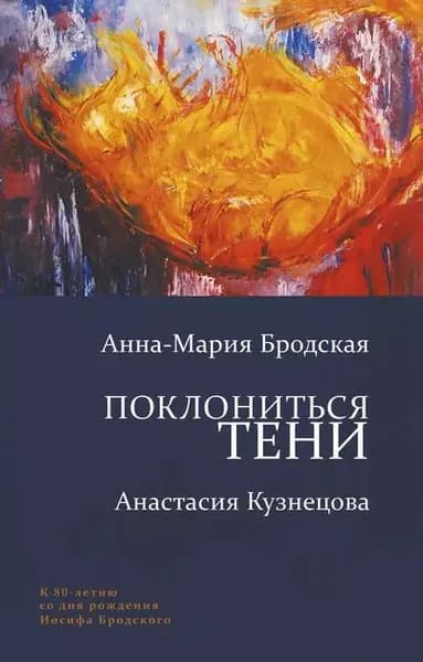 Поклониться тени | Бродская Анна-Мария, Кузнецова Анастасия | Электронная книга