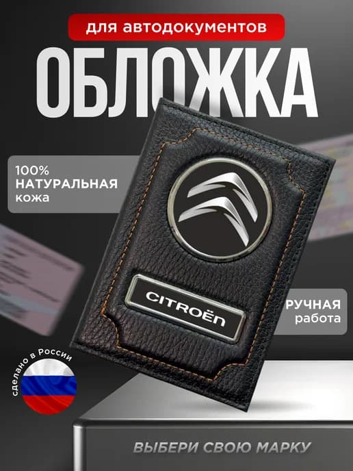 Автообложка на водительские документы CITROEN черный