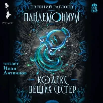 Пандемониум. Кодекс Вещих Сестер | Гаглоев Евгений Фронтикович | Электронная аудиокнига