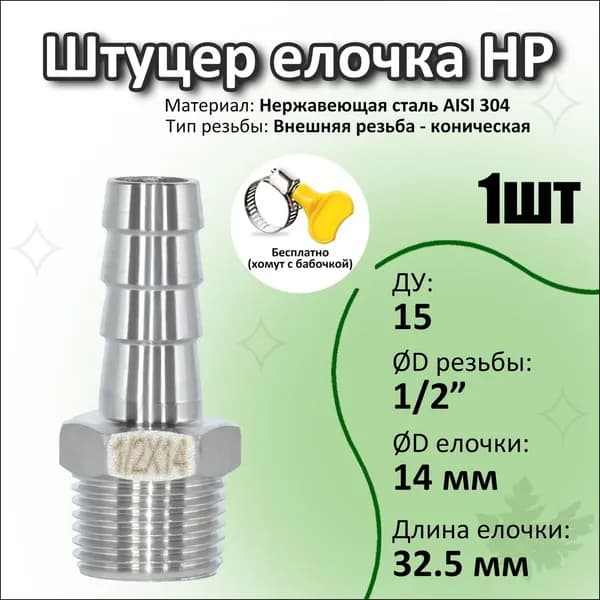 Штуцер ёлочка нержавеющая 1/2"x 14 мм, резьба Ду15, шланг Ду 14мм, AISI 304