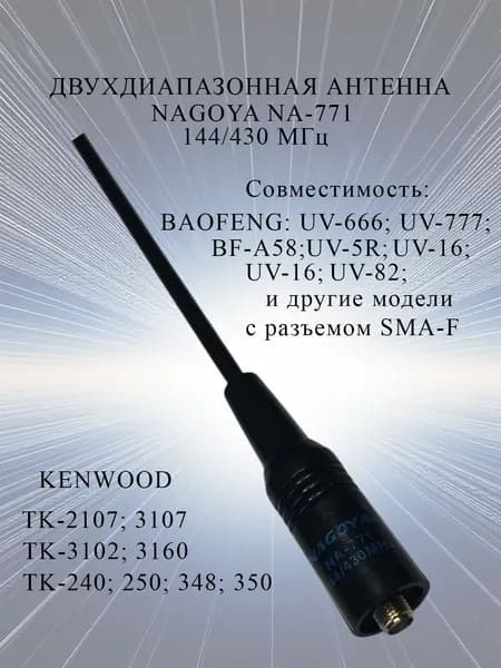 Антенна для рации Nagoya NA-771 SMA-FEMALE без упаковки
